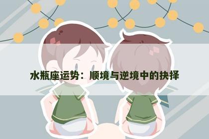 水瓶座运势：顺境与逆境中的抉择