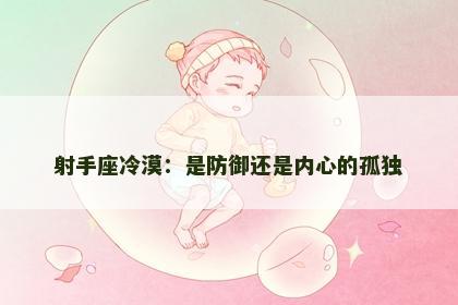射手座冷漠：是防御还是内心的孤独