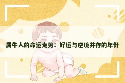 属牛人的命运走势：好运与逆境并存的年份