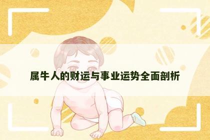属牛人的财运与事业运势全面剖析