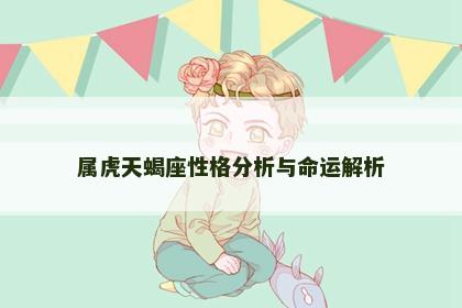 属虎天蝎座性格分析与命运解析