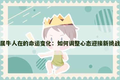 属牛人在的命运变化：如何调整心态迎接新挑战