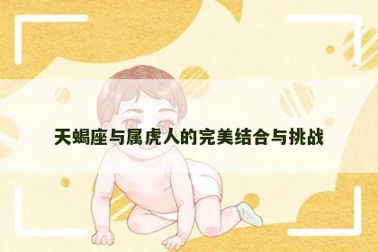 天蝎座与属虎人的完美结合与挑战