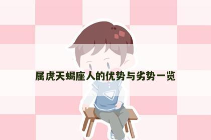 属虎天蝎座人的优势与劣势一览
