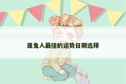 属兔人最佳的运势日期选择