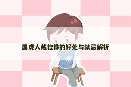 属虎人戴貔貅的好处与禁忌解析