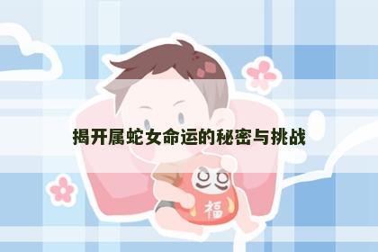 揭开属蛇女命运的秘密与挑战