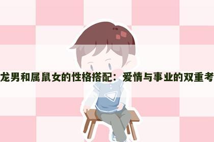 属龙男和属鼠女的性格搭配：爱情与事业的双重考验