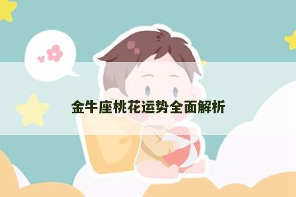 金牛座桃花运势全面解析