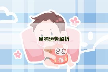属狗运势解析