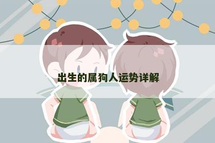 出生的属狗人运势详解