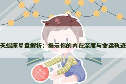 天蝎座星盘解析：揭示你的内在深度与命运轨迹