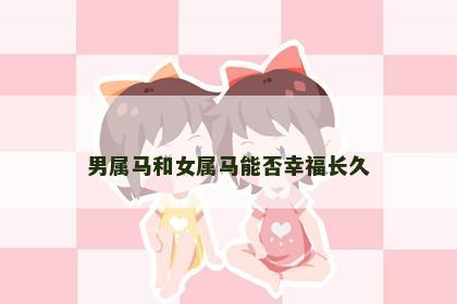 男属马和女属马能否幸福长久