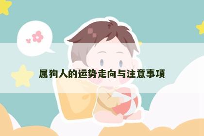 属狗人的运势走向与注意事项