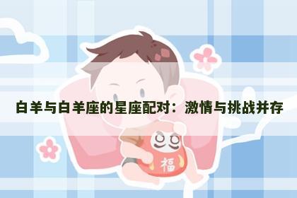 白羊与白羊座的星座配对：激情与挑战并存