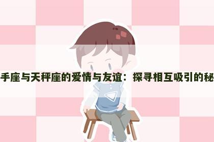 射手座与天秤座的爱情与友谊：探寻相互吸引的秘密