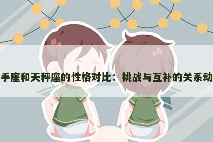 射手座和天秤座的性格对比：挑战与互补的关系动态