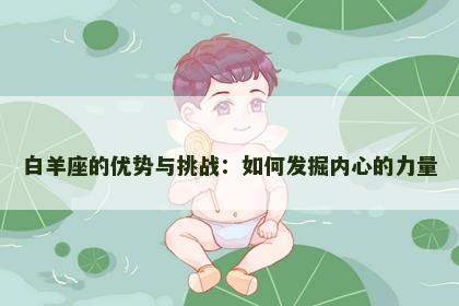 白羊座的优势与挑战：如何发掘内心的力量