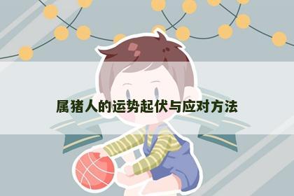 属猪人的运势起伏与应对方法