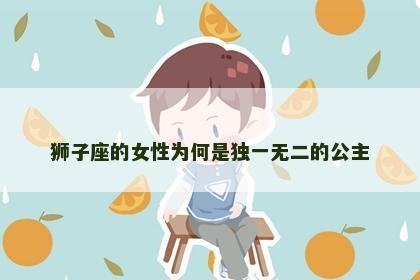狮子座的女性为何是独一无二的公主