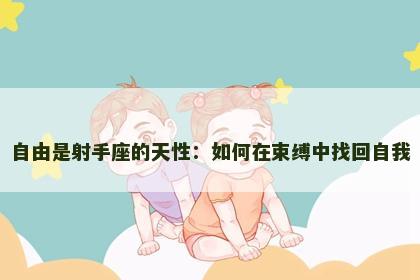 自由是射手座的天性：如何在束缚中找回自我