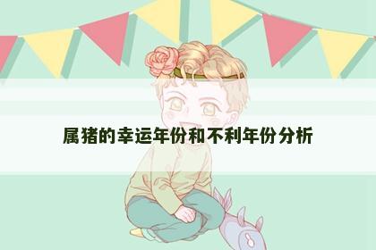 属猪的幸运年份和不利年份分析