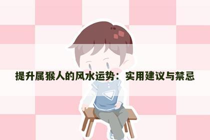 提升属猴人的风水运势：实用建议与禁忌