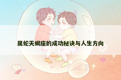 属蛇天蝎座的成功秘诀与人生方向
