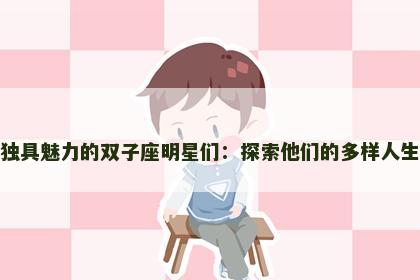 独具魅力的双子座明星们：探索他们的多样人生