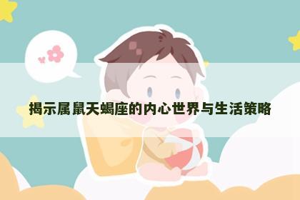 揭示属鼠天蝎座的内心世界与生活策略