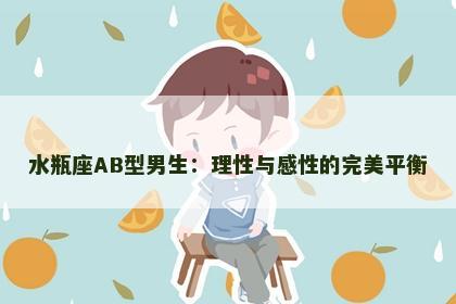 水瓶座AB型男生：理性与感性的完美平衡