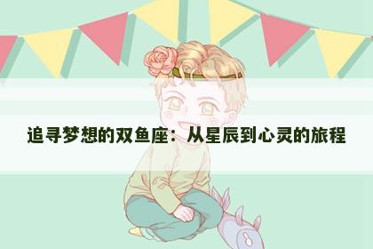 追寻梦想的双鱼座：从星辰到心灵的旅程