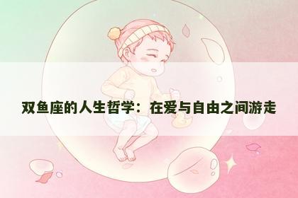 双鱼座的人生哲学：在爱与自由之间游走