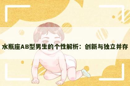 水瓶座AB型男生的个性解析：创新与独立并存