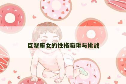 巨蟹座女的性格陷阱与挑战