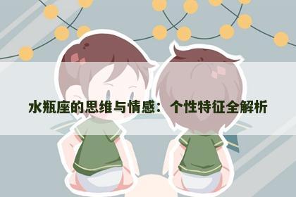 水瓶座的思维与情感：个性特征全解析