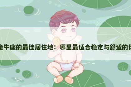 金牛座的最佳居住地：哪里最适合稳定与舒适的你