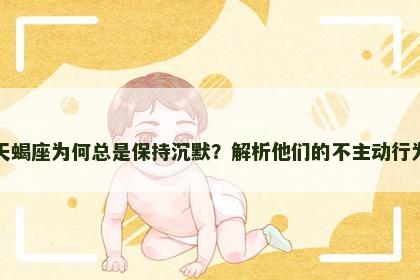 天蝎座为何总是保持沉默？解析他们的不主动行为