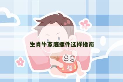 生肖牛家庭摆件选择指南