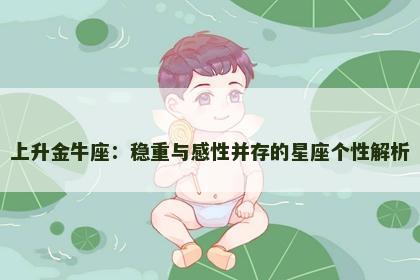 上升金牛座：稳重与感性并存的星座个性解析