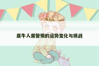 属牛人需警惕的运势变化与挑战