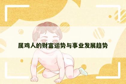 属鸡人的财富运势与事业发展趋势