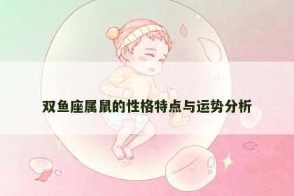 双鱼座属鼠的性格特点与运势分析