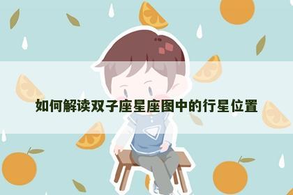 如何解读双子座星座图中的行星位置