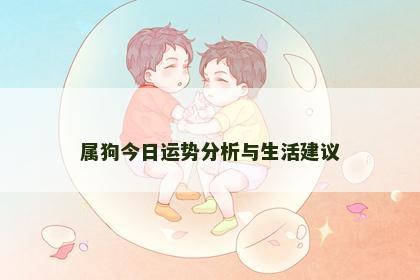 属狗今日运势分析与生活建议