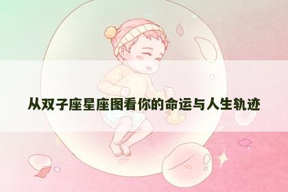 从双子座星座图看你的命运与人生轨迹