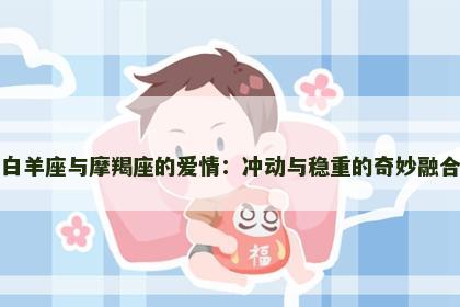 白羊座与摩羯座的爱情：冲动与稳重的奇妙融合