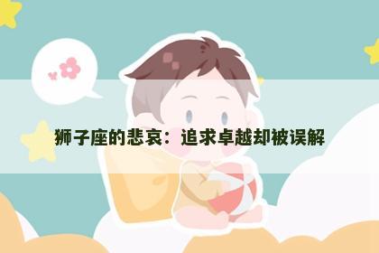 狮子座的悲哀：追求卓越却被误解