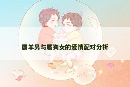 属羊男与属狗女的爱情配对分析