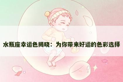 水瓶座幸运色揭晓：为你带来好运的色彩选择